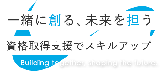 資格取得支援でスキルアップ
